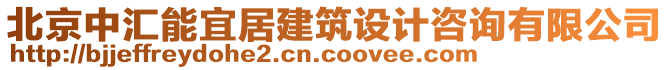 北京中匯能宜居建筑設(shè)計咨詢有限公司