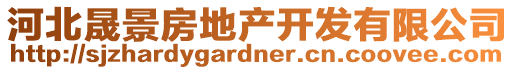 河北晟景房地產(chǎn)開發(fā)有限公司