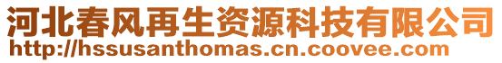 河北春風(fēng)再生資源科技有限公司