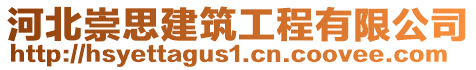 河北崇思建筑工程有限公司