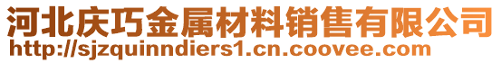 河北庆巧金属材料销售有限公司