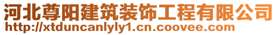 河北尊陽建筑裝飾工程有限公司