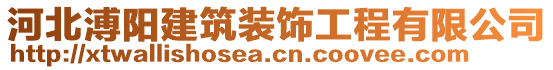 河北溥阳建筑装饰工程有限公司