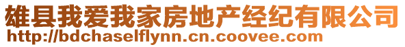 雄縣我愛我家房地產(chǎn)經(jīng)紀(jì)有限公司