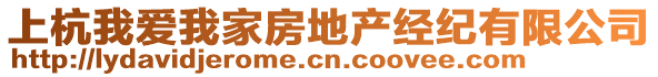 上杭我爱我家房地产经纪有限公司