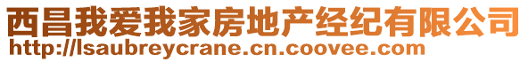 西昌我愛我家房地產經(jīng)紀有限公司