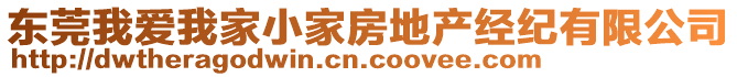 東莞我愛我家小家房地產(chǎn)經(jīng)紀有限公司