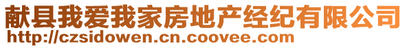 献县我爱我家房地产经纪有限公司