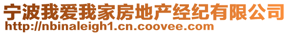 寧波我愛我家房地產(chǎn)經(jīng)紀(jì)有限公司