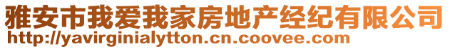 雅安市我愛我家房地產(chǎn)經(jīng)紀(jì)有限公司