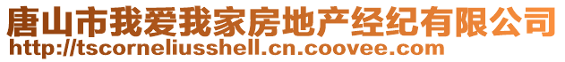 唐山市我愛我家房地產(chǎn)經(jīng)紀有限公司