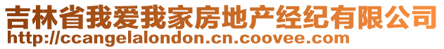 吉林省我爱我家房地产经纪有限公司