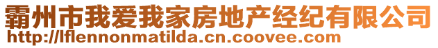 霸州市我愛(ài)我家房地產(chǎn)經(jīng)紀(jì)有限公司