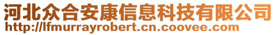 河北眾合安康信息科技有限公司