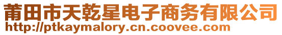 莆田市天乾星電子商務(wù)有限公司