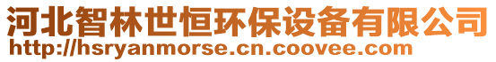 河北智林世恒環(huán)保設(shè)備有限公司