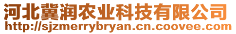 河北冀潤農(nóng)業(yè)科技有限公司