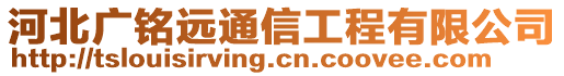 河北广铭远通信工程有限公司