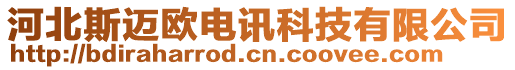 河北斯邁歐電訊科技有限公司