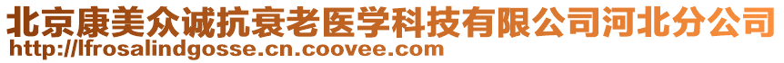 北京康美眾誠抗衰老醫(yī)學(xué)科技有限公司河北分公司