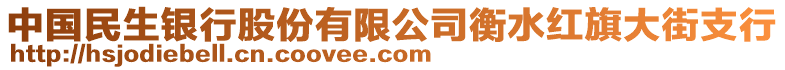 中國民生銀行股份有限公司衡水紅旗大街支行