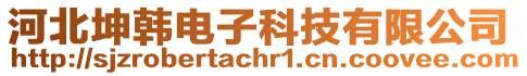 河北坤韓電子科技有限公司