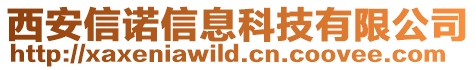 西安信諾信息科技有限公司