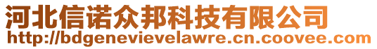 河北信諾眾邦科技有限公司