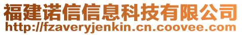 福建诺信信息科技有限公司