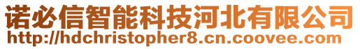 諾必信智能科技河北有限公司