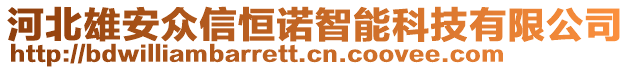 河北雄安眾信恒諾智能科技有限公司