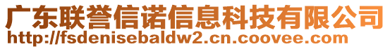 廣東聯(lián)譽信諾信息科技有限公司