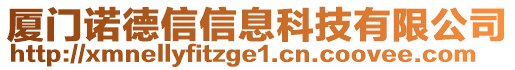 廈門諾德信信息科技有限公司