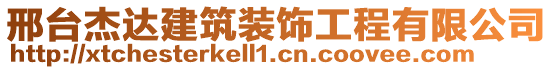 邢臺杰達建筑裝飾工程有限公司