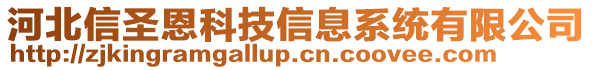 河北信圣恩科技信息系統(tǒng)有限公司