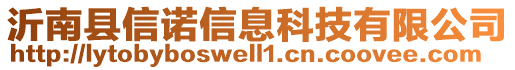 沂南縣信諾信息科技有限公司