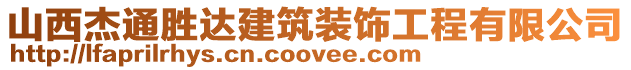 山西杰通勝達(dá)建筑裝飾工程有限公司