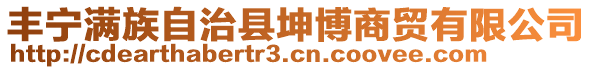 豐寧滿族自治縣坤博商貿(mào)有限公司