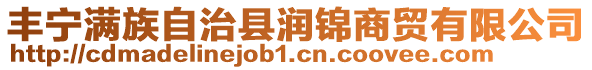 豐寧滿族自治縣潤錦商貿(mào)有限公司