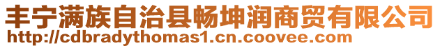 豐寧滿族自治縣暢坤潤(rùn)商貿(mào)有限公司