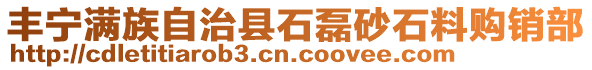 豐寧滿族自治縣石磊砂石料購銷部