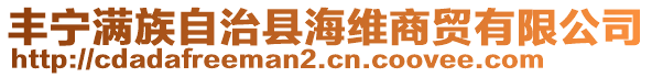 豐寧滿族自治縣海維商貿(mào)有限公司