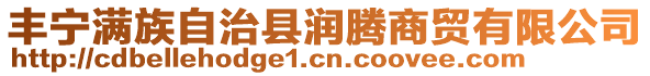 豐寧滿族自治縣潤騰商貿(mào)有限公司