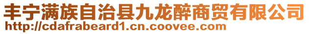 豐寧滿族自治縣九龍醉商貿(mào)有限公司