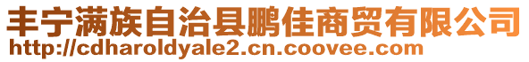 豐寧滿族自治縣鵬佳商貿有限公司