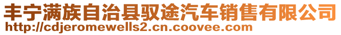 豐寧滿族自治縣馭途汽車銷售有限公司