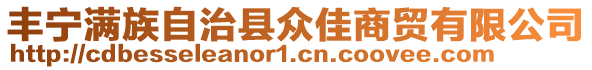 丰宁满族自治县众佳商贸有限公司