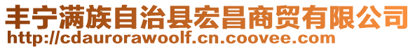 丰宁满族自治县宏昌商贸有限公司