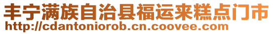 丰宁满族自治县福运来糕点门市