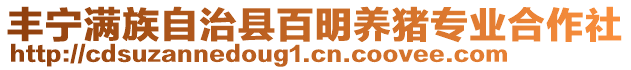 豐寧滿族自治縣百明養(yǎng)豬專業(yè)合作社